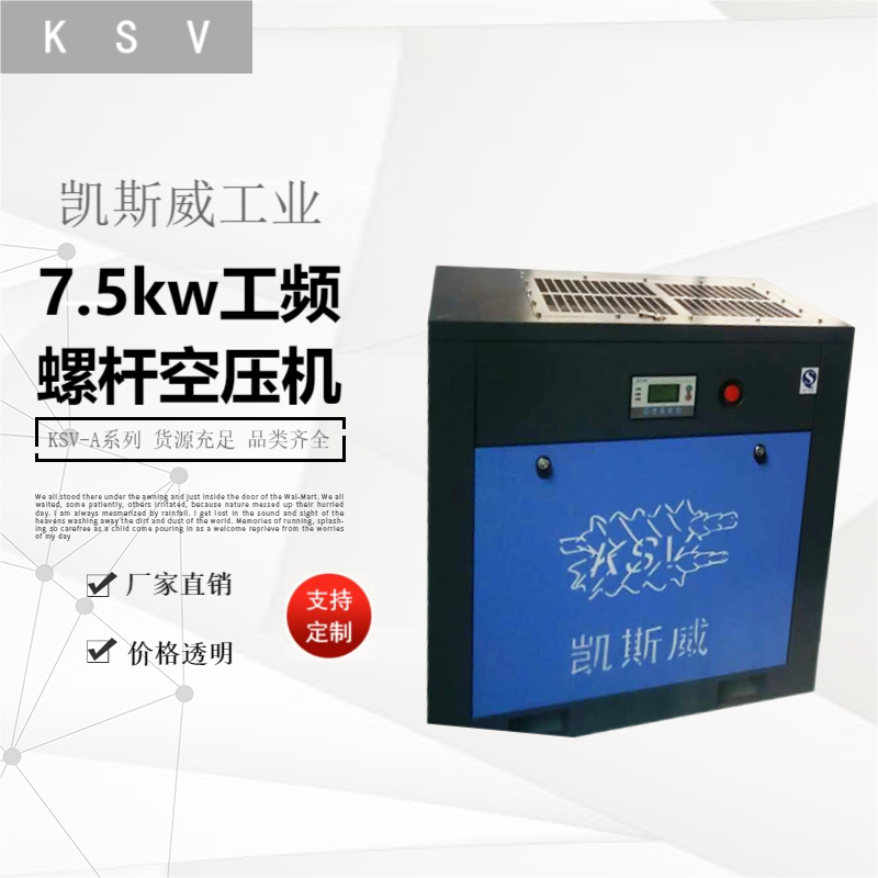 凱斯威7.5kw工頻螺桿空壓機(jī)